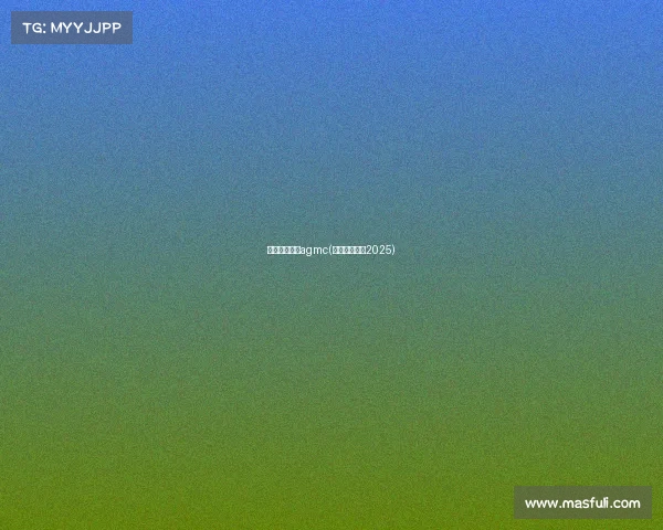 电子竞技大赛agmc(电子竞技大赛2025)