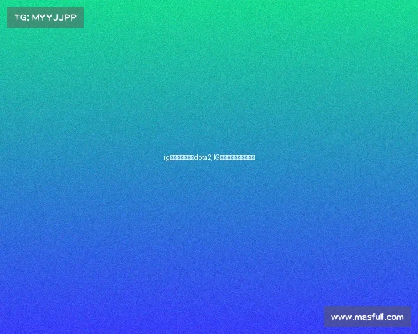 ig电子竞技俱乐部dota2,IG电子竞技俱乐部爱企查