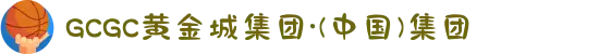GCGC黄金城集团·(中国)集团